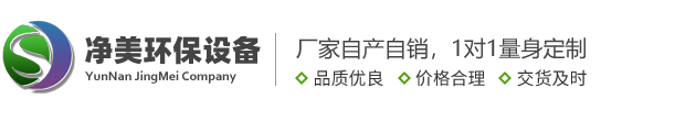 云南净美环保设备有限公司